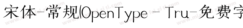 宋体-常规(OpenType - Tru字体转换